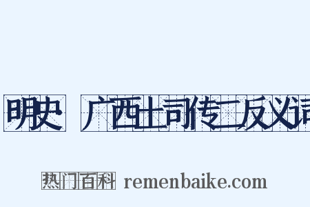 明史·广西土司传二反义词是什么意思的图片